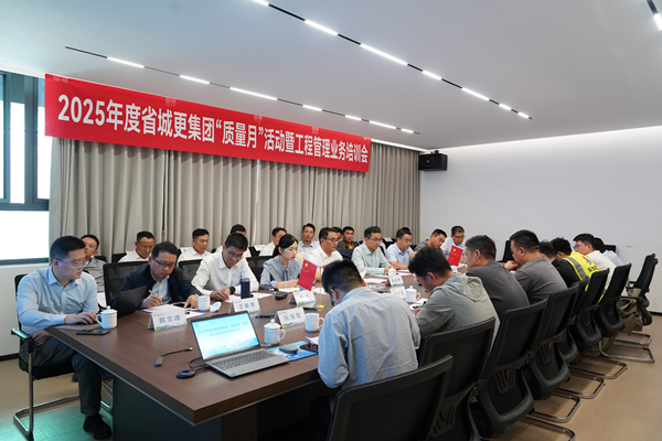省城市更新集團(tuán)等三家公司開展2025年度 “質(zhì)量月”活動暨工程管理業(yè)務(wù)培訓(xùn)會
