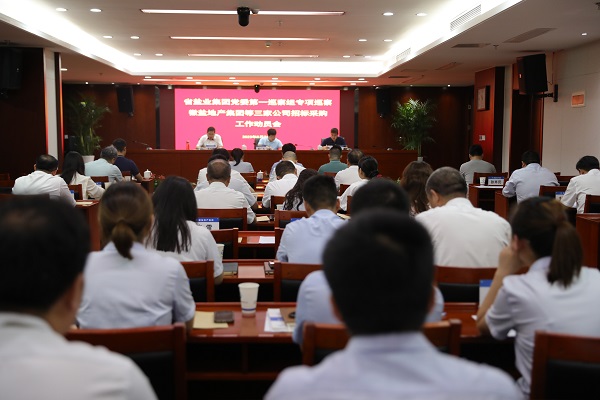 省鹽業(yè)集團(tuán)黨委第一專(zhuān)項(xiàng)巡察組巡察徽鹽地產(chǎn)集團(tuán)等三家公司招標(biāo)采購(gòu)工作動(dòng)員會(huì)召開(kāi)